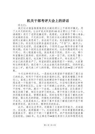 2024年机关干部考评大会上的致辞
