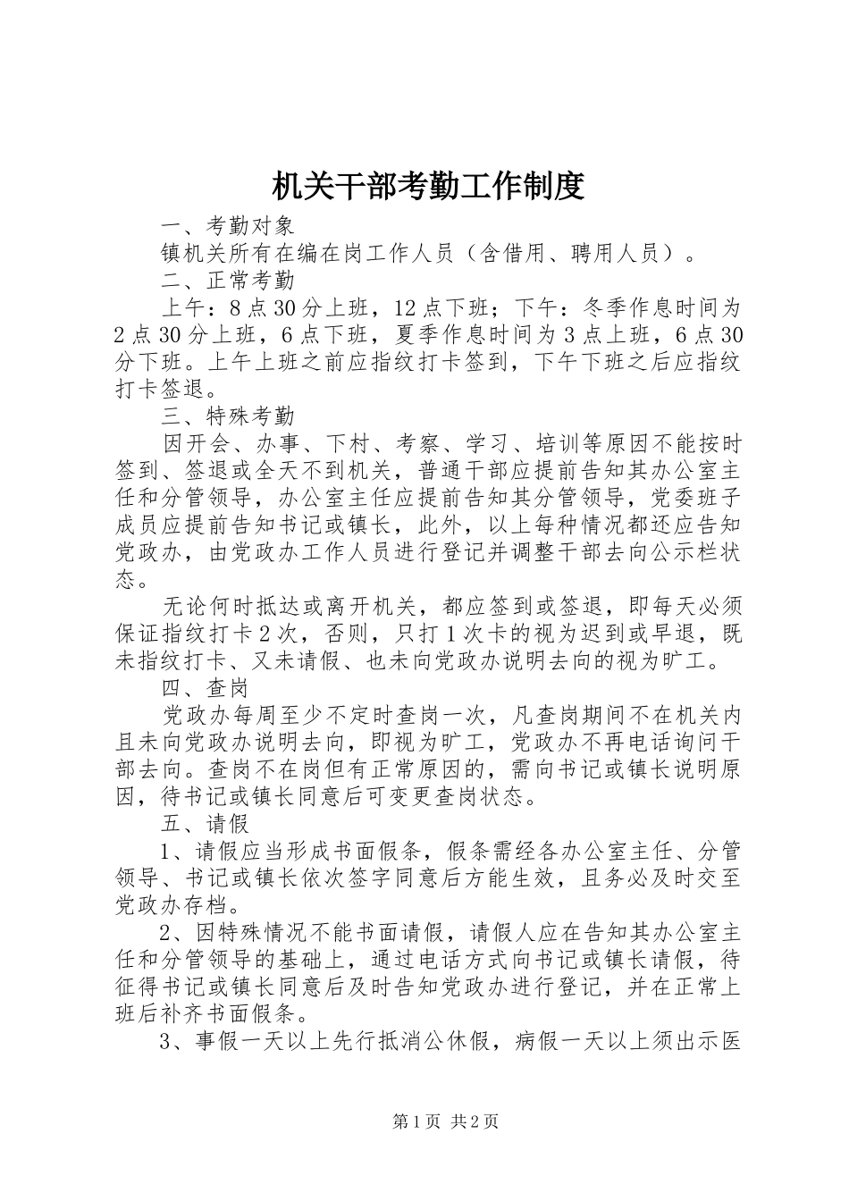 2024年机关干部考勤工作制度_第1页