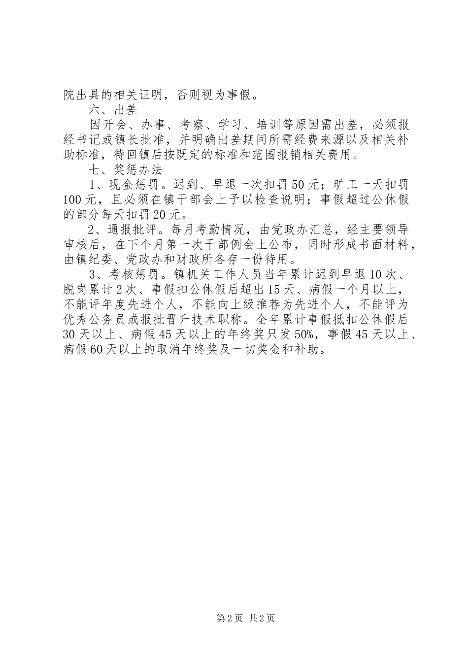 2024年机关干部考勤工作制度_第2页