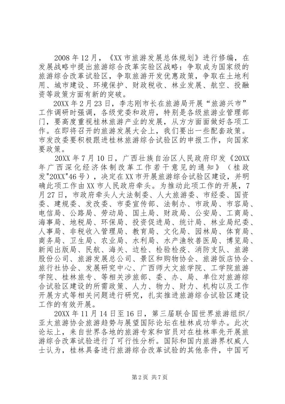 2024年桂林国家旅游综合改革试验区建设大事记_第2页