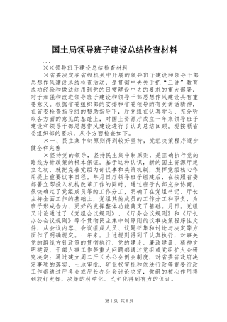 2024年国土局领导班子建设总结检查材料