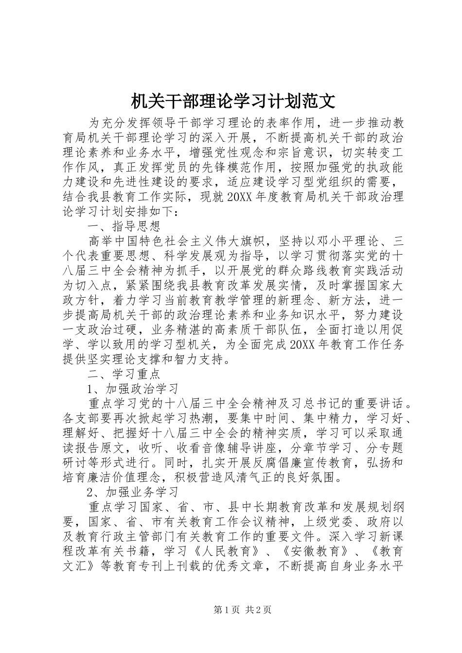 2024年机关干部理论学习计划范文_第1页