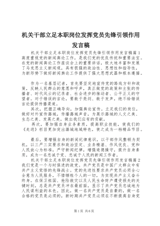 2024年机关干部立足本职岗位发挥党员先锋引领作用讲话稿