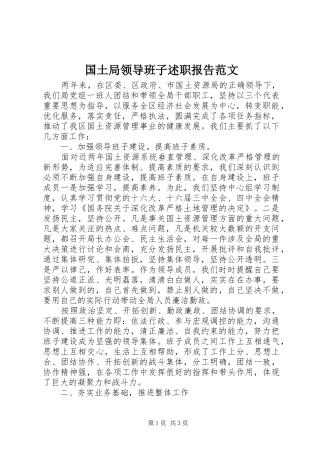 2024年国土局领导班子述职报告范文