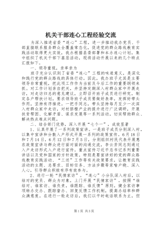 2024年机关干部连心工程经验交流