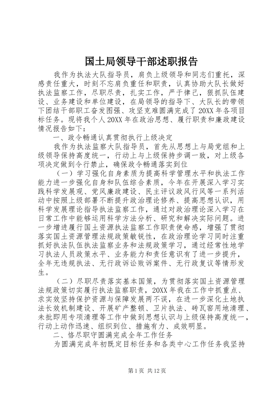 2024年国土局领导干部述职报告_第1页