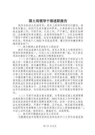 2024年国土局领导干部述职报告