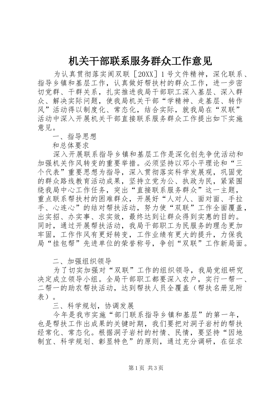 2024年机关干部联系服务群众工作意见_第1页
