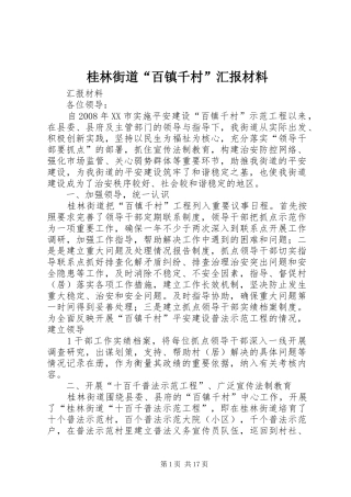 2024年桂林街道百镇千村汇报材料