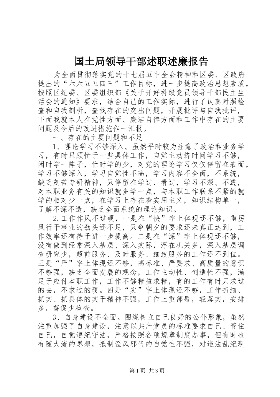 2024年国土局领导干部述职述廉报告_第1页