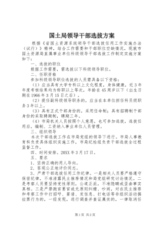 2024年国土局领导干部选拔方案