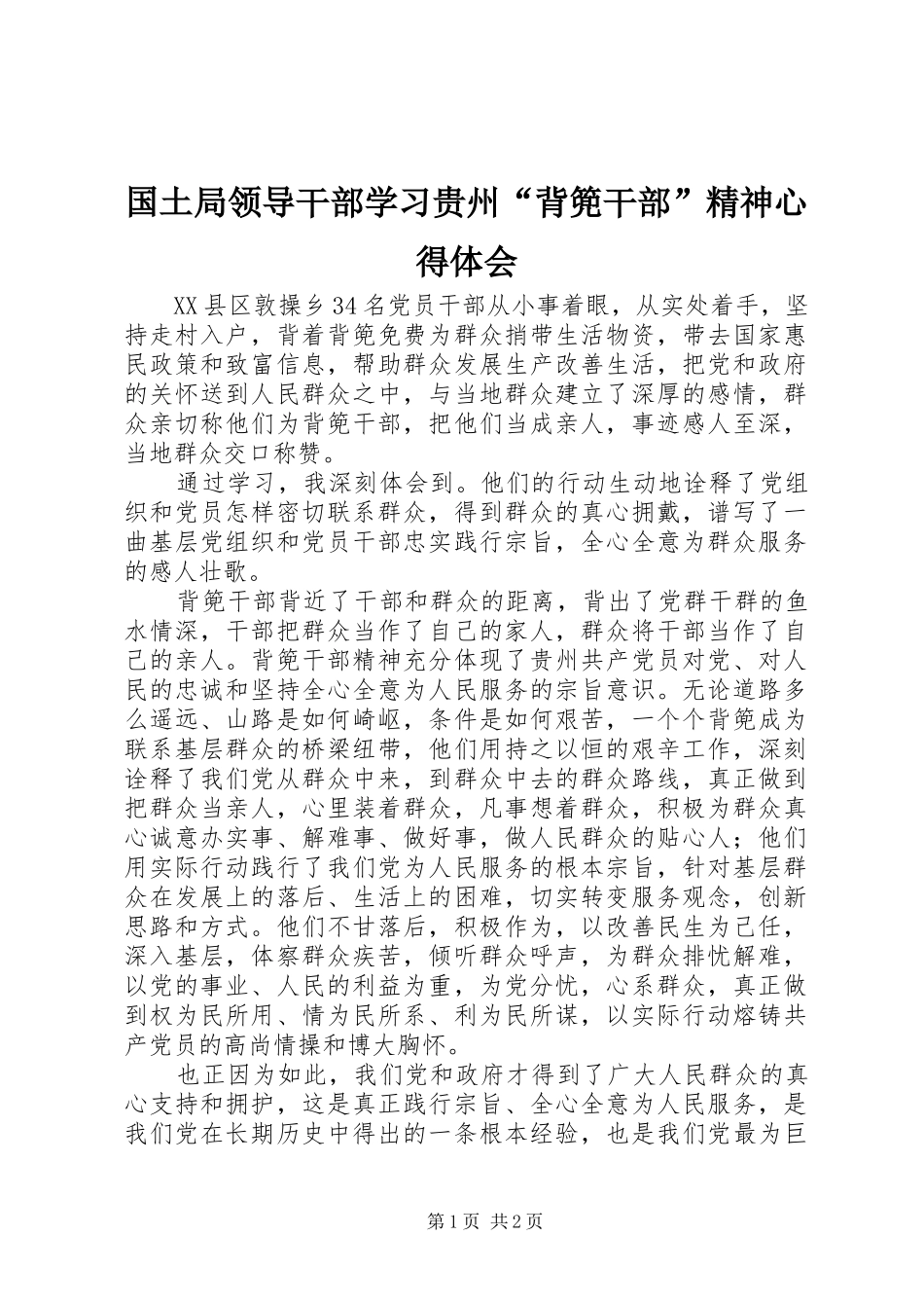 2024年国土局领导干部学习贵州背篼干部精神心得体会_第1页