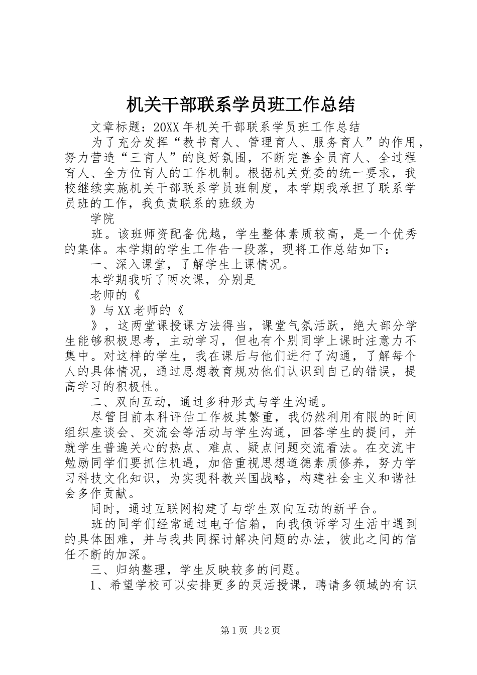 2024年机关干部联系学员班工作总结_第1页