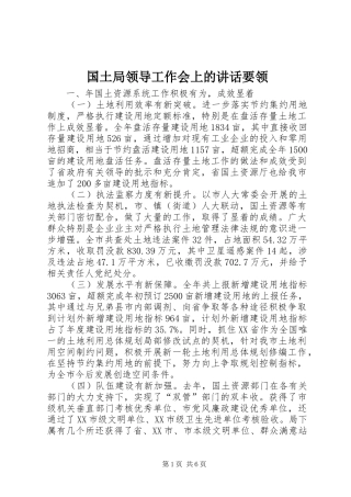 2024年国土局领导工作会上的致辞要领