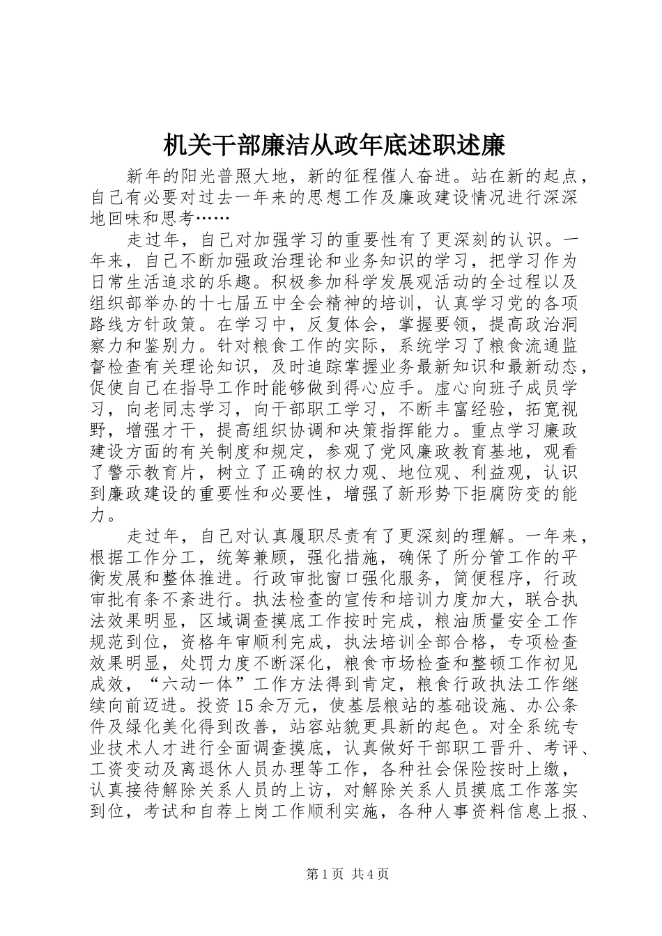 2024年机关干部廉洁从政年底述职述廉_第1页