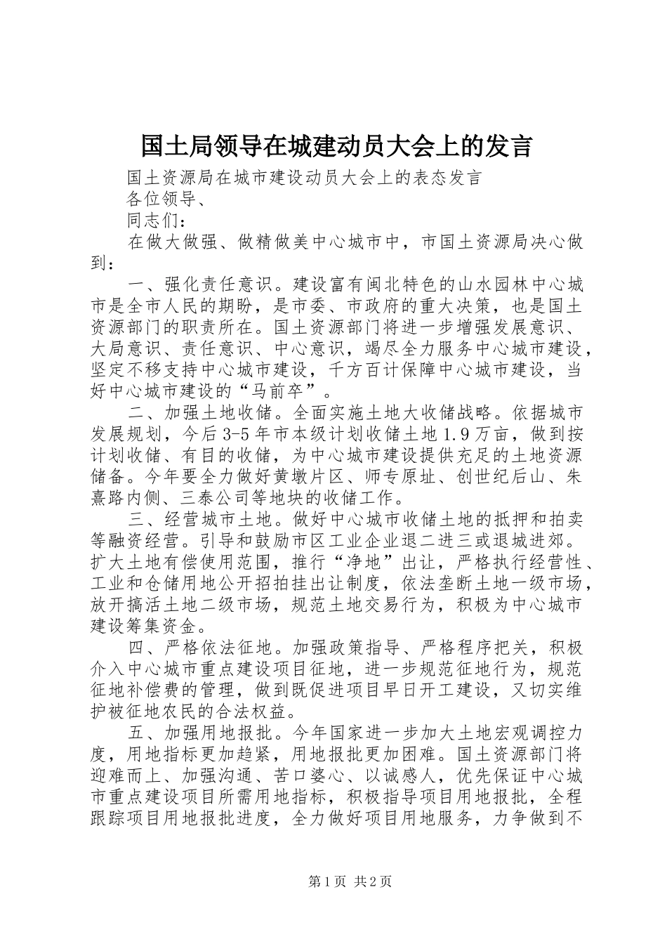 2024年国土局领导在城建动员大会上的讲话_第1页