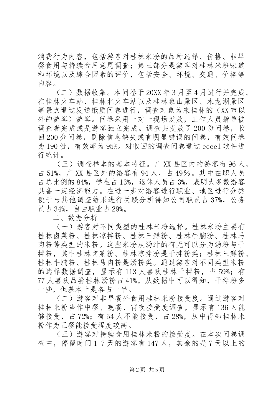 2024年桂林米粉消费行为调查分析_第2页