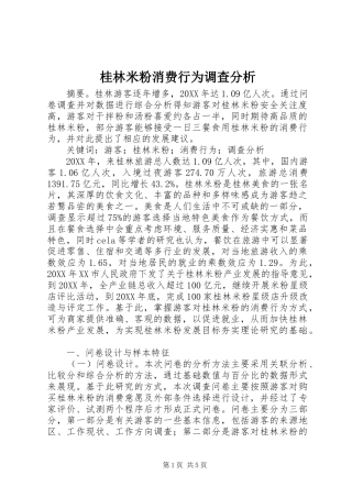 2024年桂林米粉消费行为调查分析
