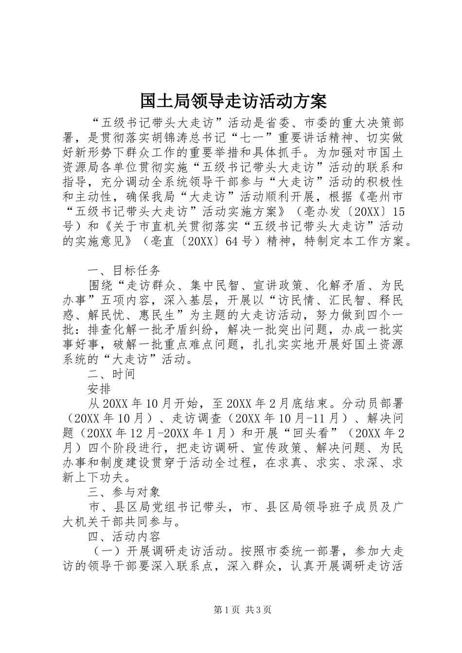 2024年国土局领导走访活动方案_第1页