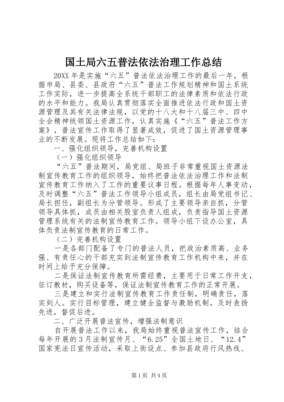 2024年国土局六五普法依法治理工作总结_第1页