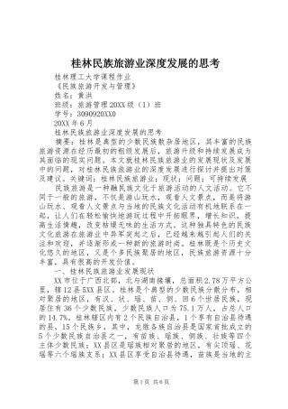 2024年桂林民族旅游业深度发展的思考