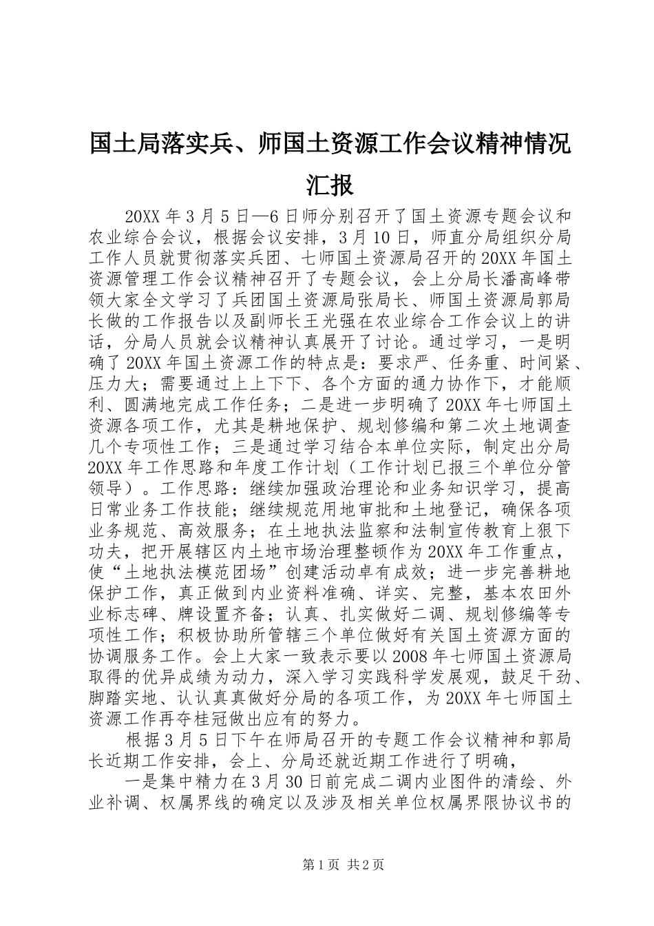2024年国土局落实兵师国土资源工作会议精神情况汇报_第1页