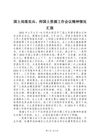 2024年国土局落实兵师国土资源工作会议精神情况汇报