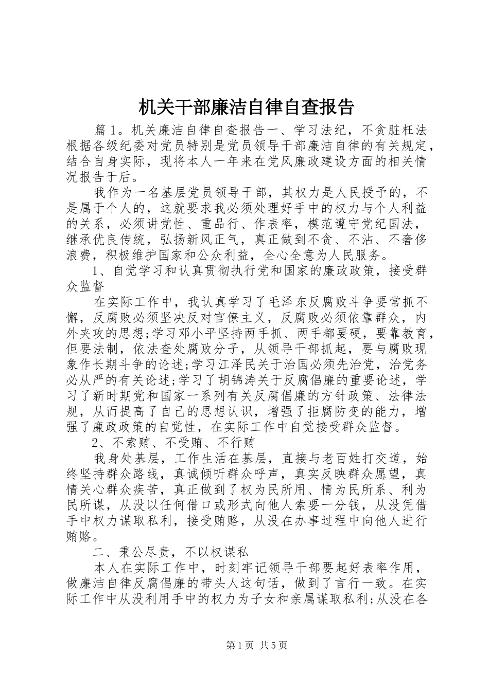2024年机关干部廉洁自律自查报告_第1页