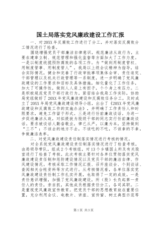 2024年国土局落实党风廉政建设工作汇报