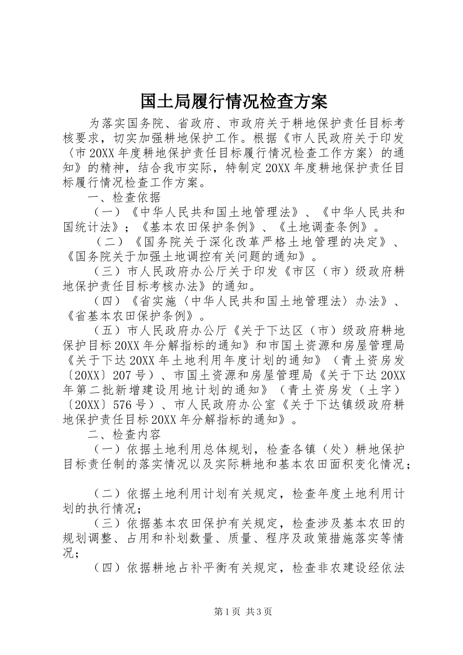 2024年国土局履行情况检查方案_第1页