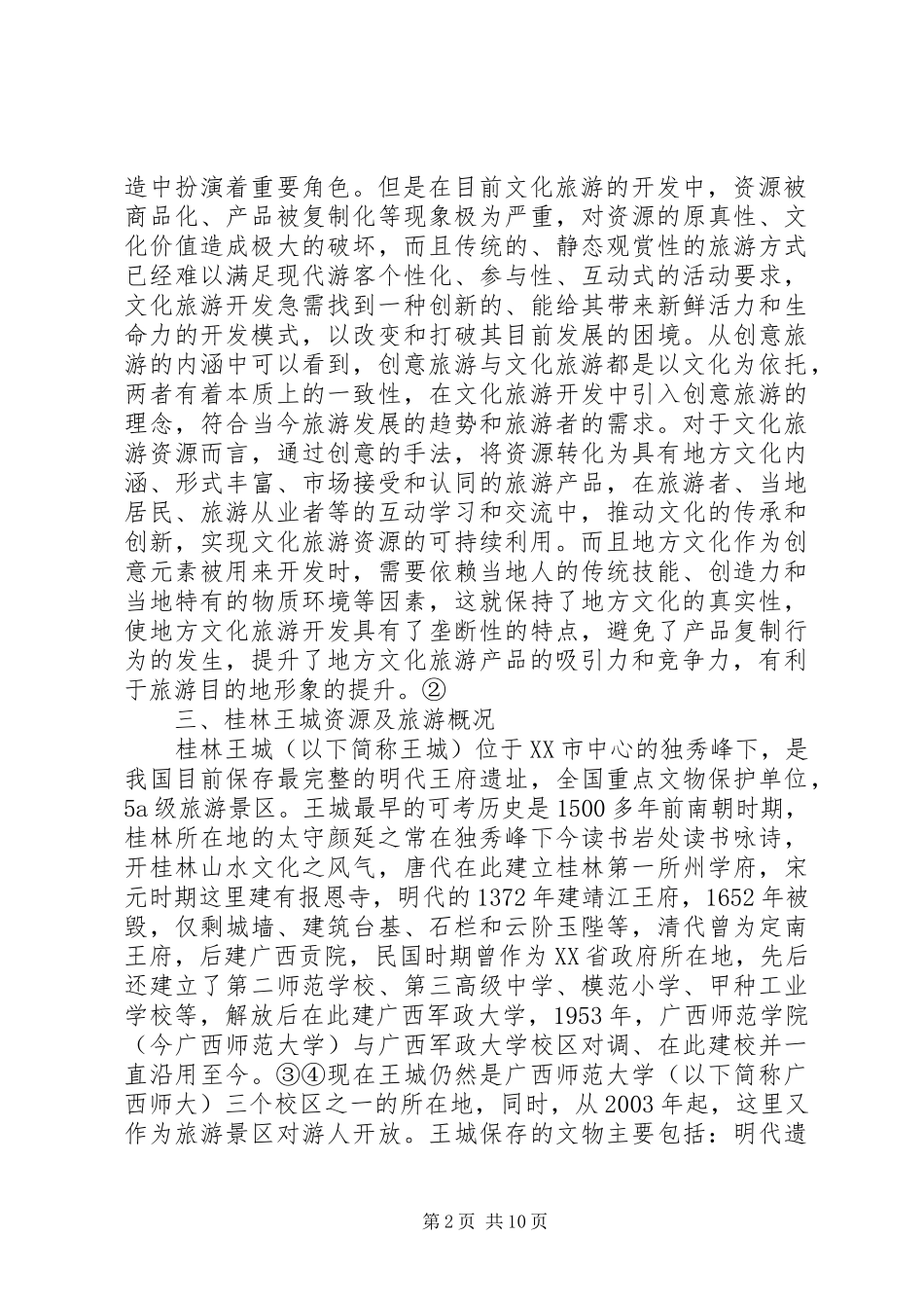 2024年桂林王城文化旅游保护性开发的思考_第2页