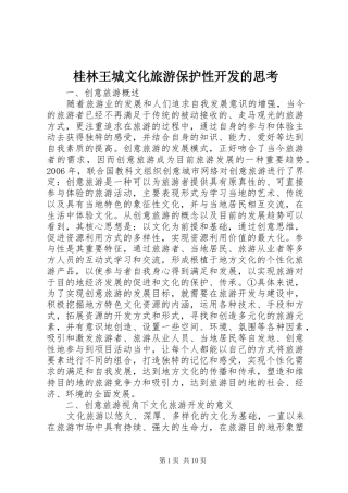 2024年桂林王城文化旅游保护性开发的思考