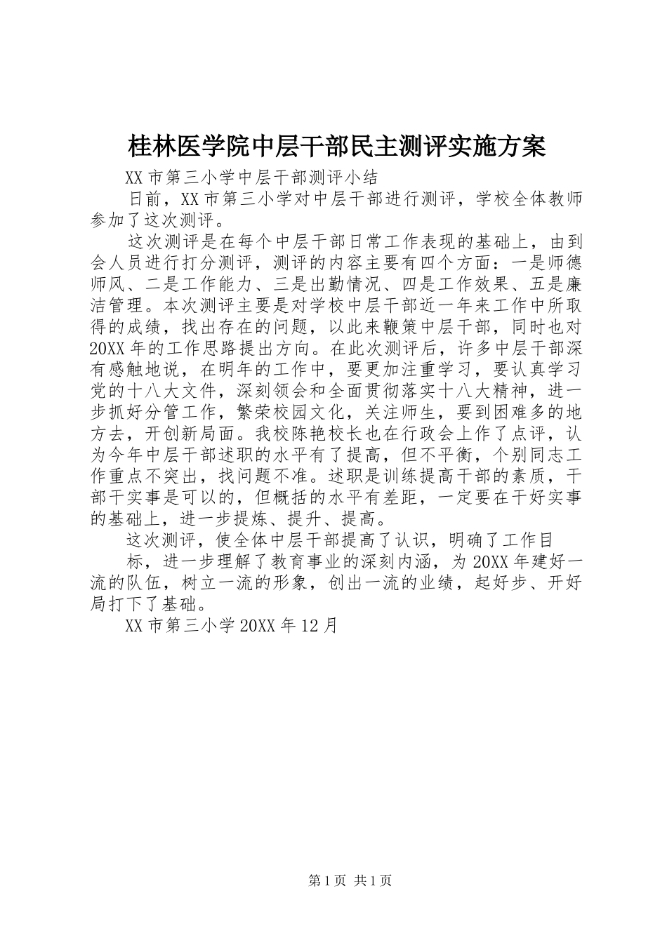 2024年桂林医学院中层干部民主测评实施方案_第1页