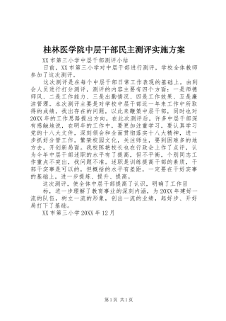 2024年桂林医学院中层干部民主测评实施方案