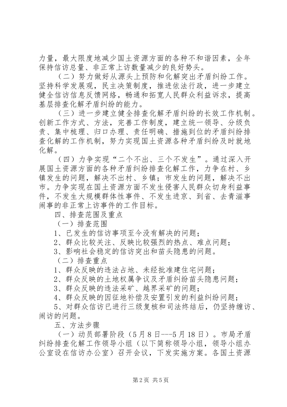 2024年国土局矛盾化解工作方案_第2页