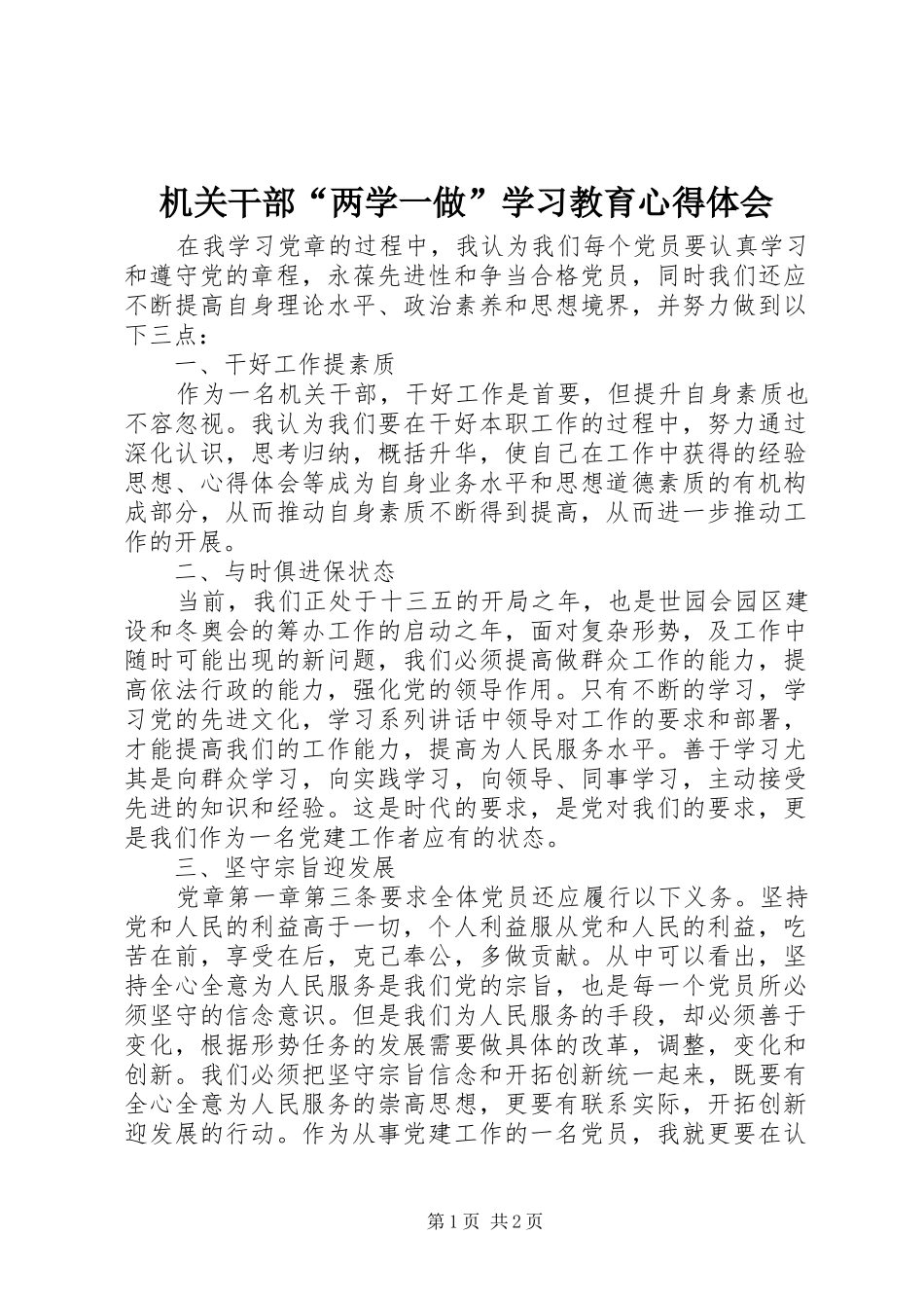 2024年机关干部两学一做学习教育心得体会_第1页