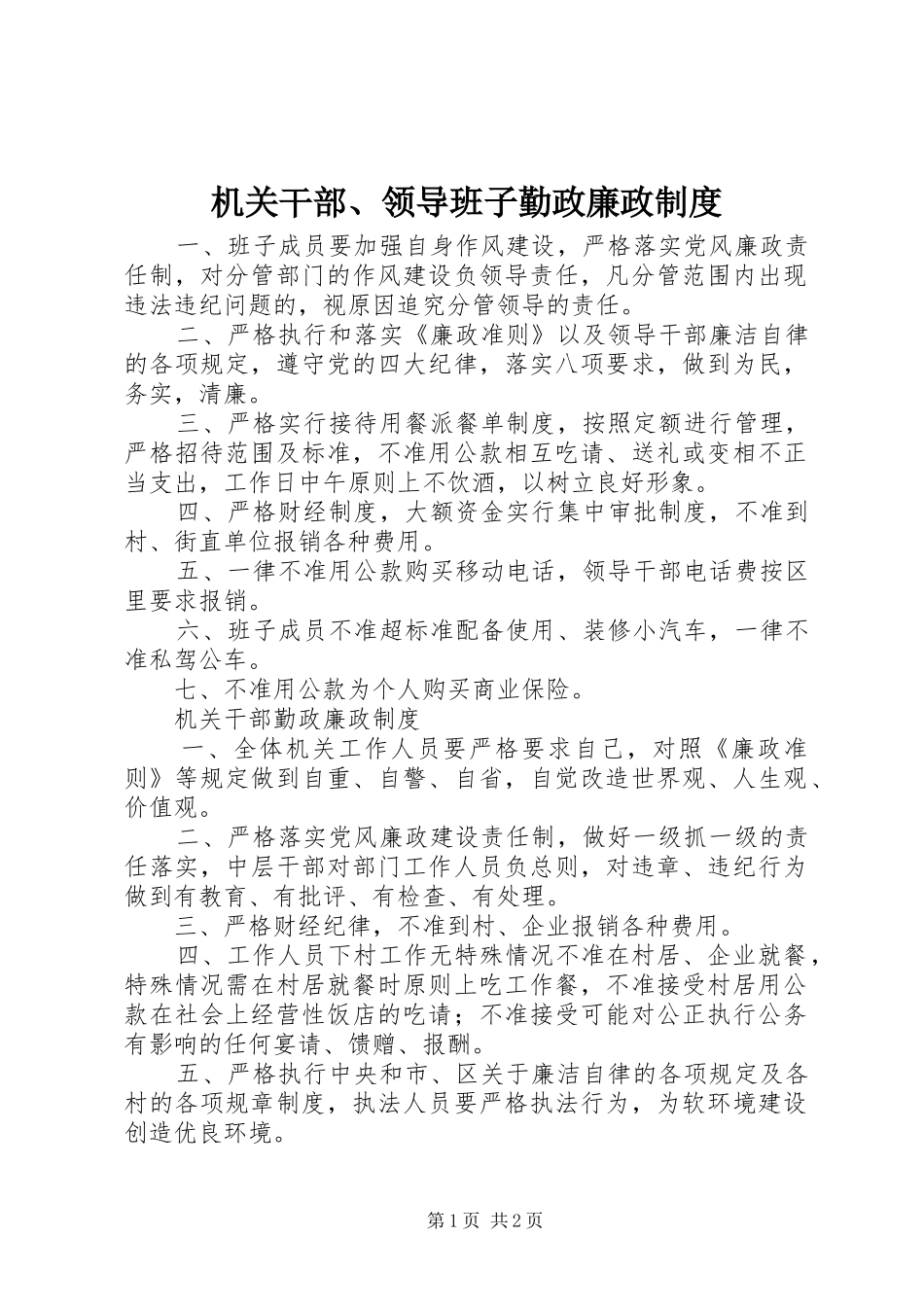 2024年机关干部领导班子勤政廉政制度_第1页