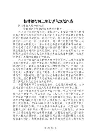 2024年桂林银行网上银行系统规划报告