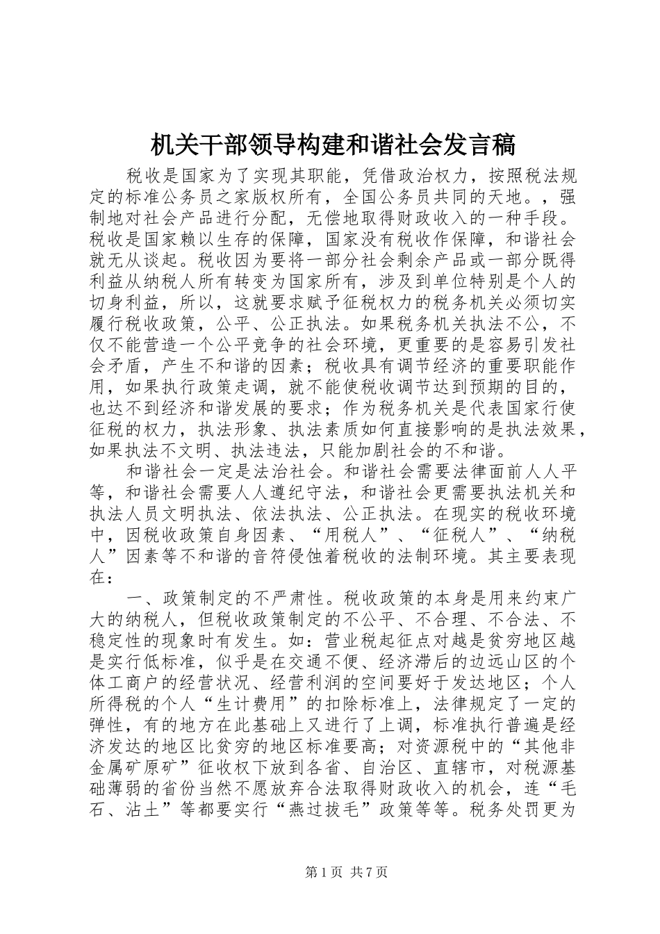 2024年机关干部领导构建和谐社会讲话稿_第1页