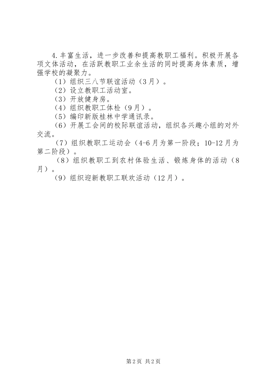 2024年桂林中学工会的年度工作计划范文_第2页