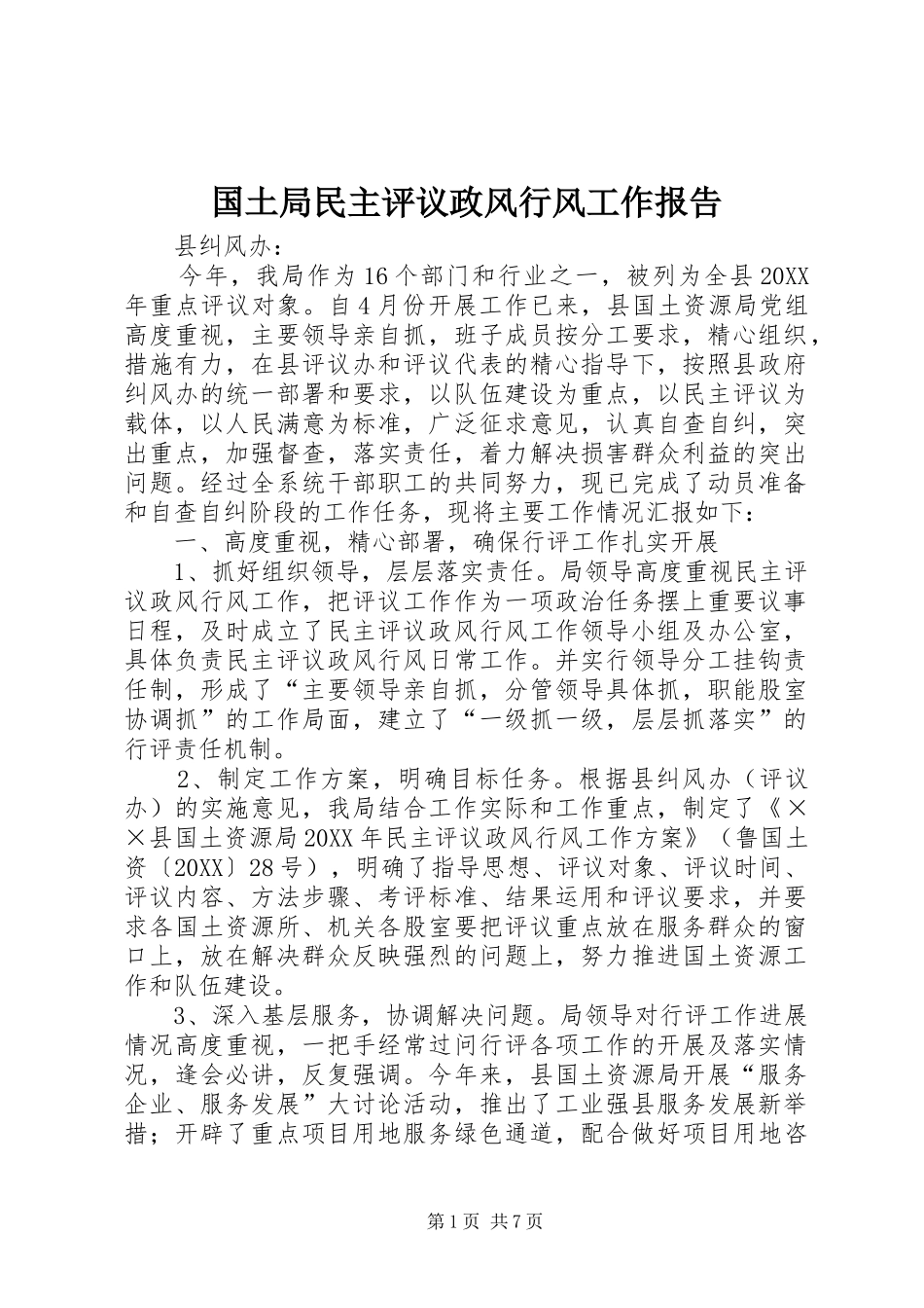 2024年国土局民主评议政风行风工作报告_第1页