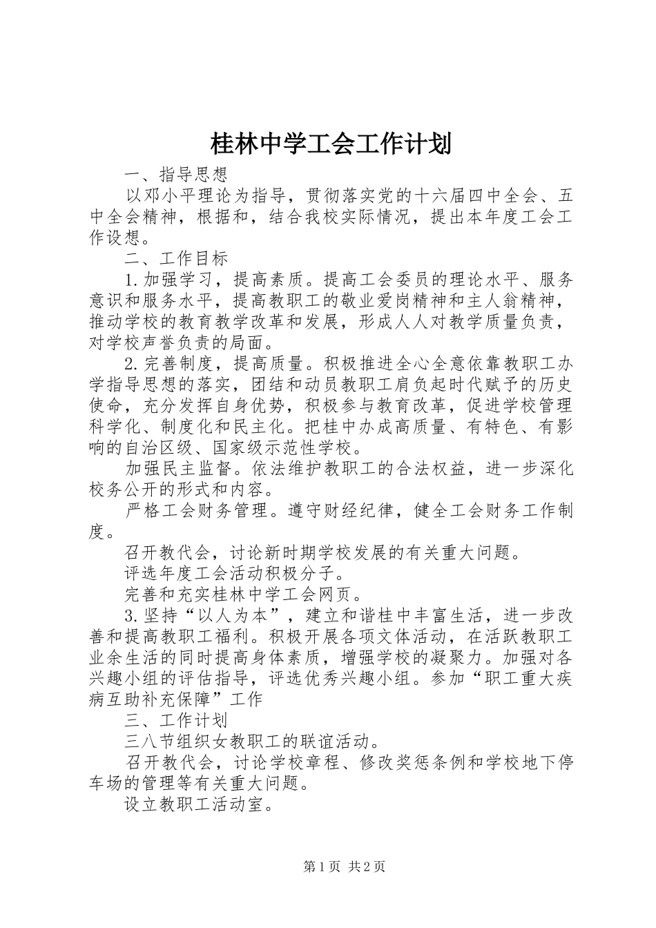 2024年桂林中学工会工作计划_第1页