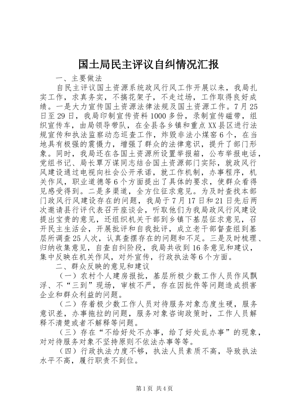 2024年国土局民主评议自纠情况汇报_第1页