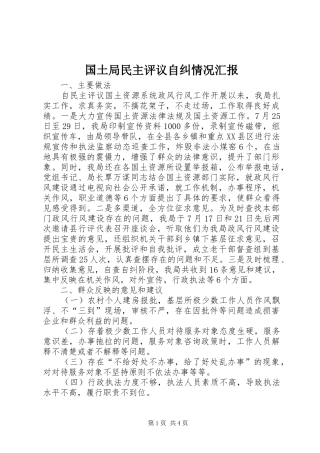 2024年国土局民主评议自纠情况汇报