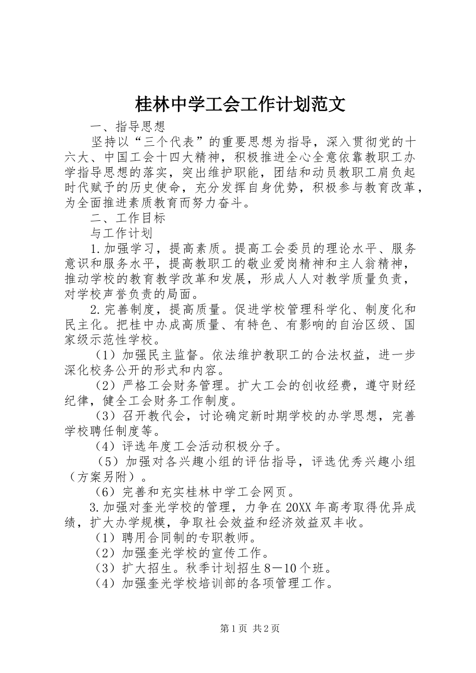 2024年桂林中学工会工作计划范文_第1页