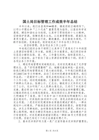 2024年国土局目标管理工作成效半年总结