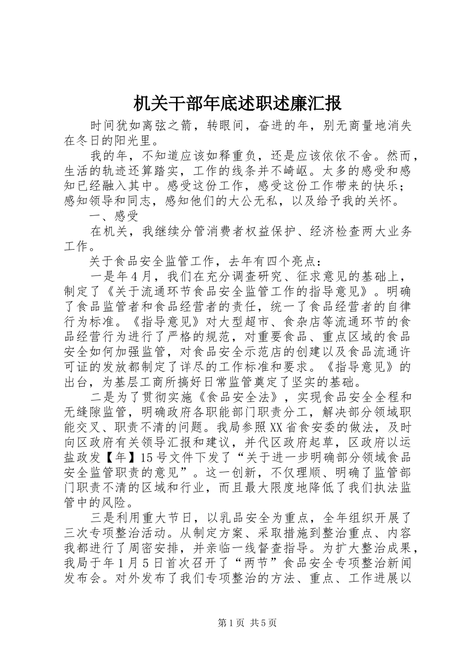 2024年机关干部年底述职述廉汇报_第1页