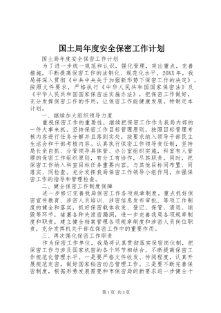 2024年国土局年度安全保密工作计划