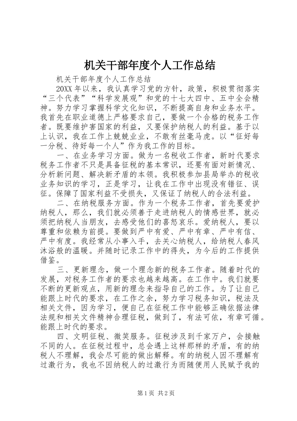 2024年机关干部年度个人工作总结_第1页