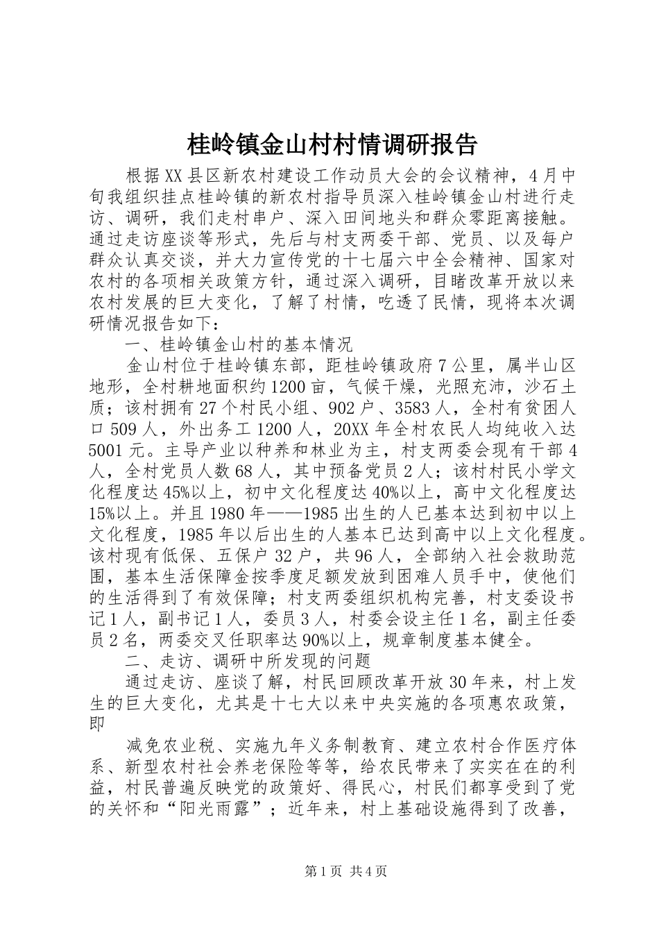 2024年桂岭镇金山村村情调研报告_第1页